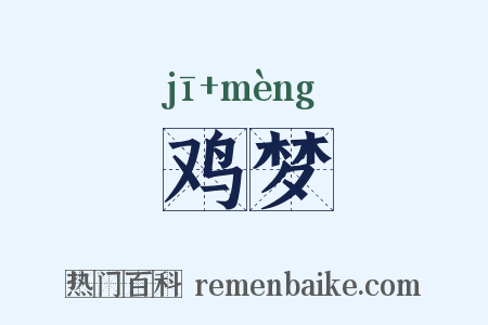 鸡梦是什么意思的图片